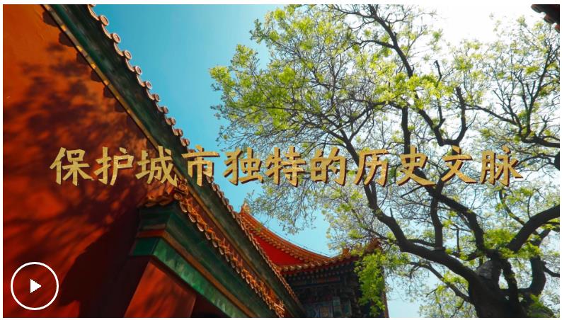 微視頻｜保護(hù)城市獨(dú)特的歷史文脈