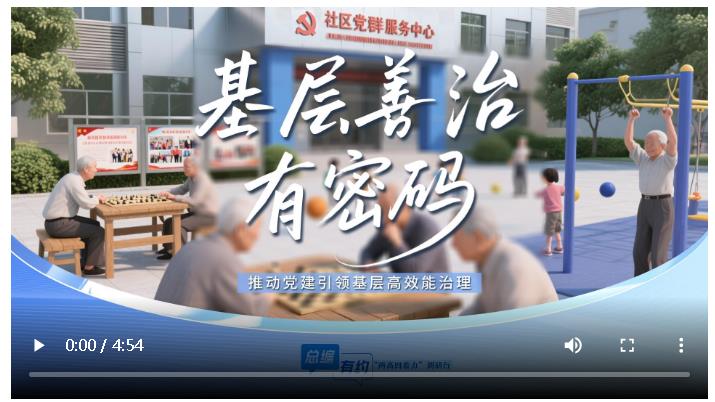 總編有約·“兩高四著力”調研行⑥ | 基層治理的“三重辯證法”
