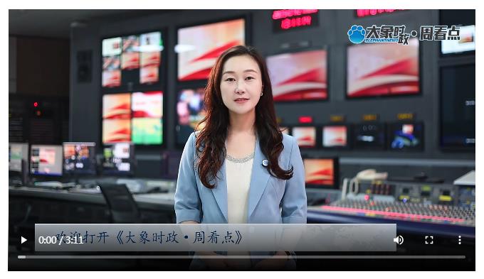 三場關(guān)鍵會議 給出河南的“優(yōu)等生”答卷 | 大象時政·周看點