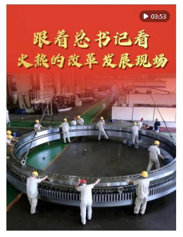 豎屏微視頻｜跟著總書記看火熱的改革發(fā)展現(xiàn)場(chǎng)