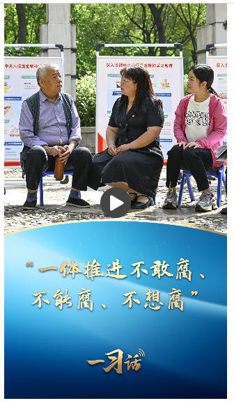 一習話丨“一體推進不敢腐、不能腐、不想腐”