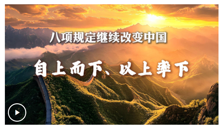 八項規(guī)定繼續(xù)改變中國丨自上而下、以上率下