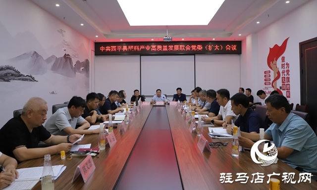  西平縣召開塑料產(chǎn)業(yè)高質(zhì)量發(fā)展聯(lián)合黨委(擴(kuò)大)會(huì)議