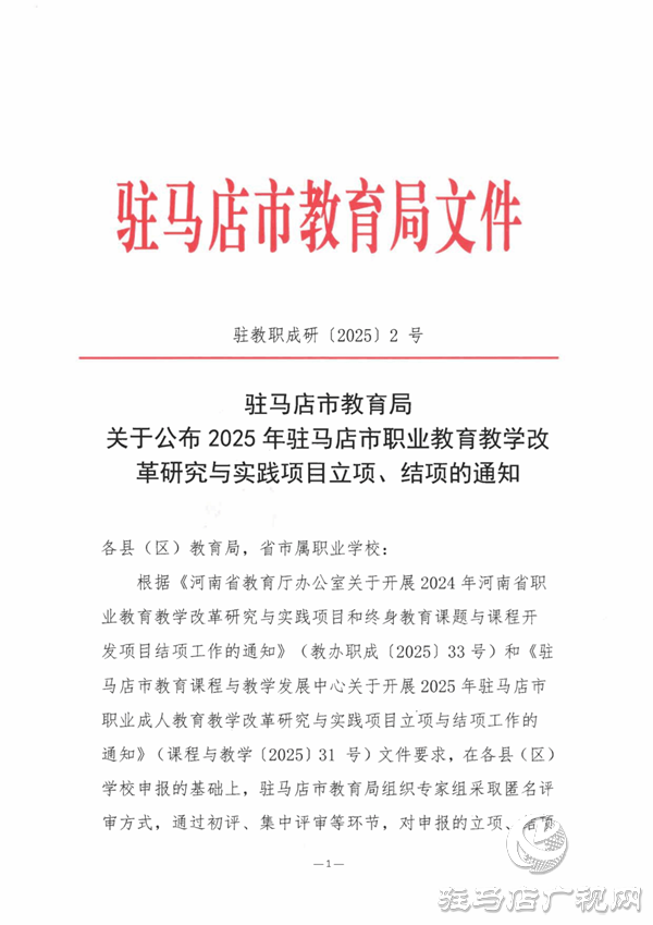駐馬店職業(yè)技術(shù)學(xué)院在2025年駐馬店市職業(yè)教育教學(xué)改革研究與實(shí)踐項(xiàng)目中立項(xiàng)、結(jié)項(xiàng)成果豐碩