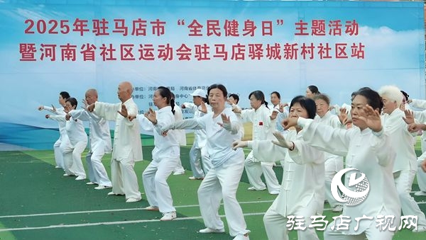 2025年駐馬店市“全民健身日”主題活動暨社區(qū)運動會啟幕