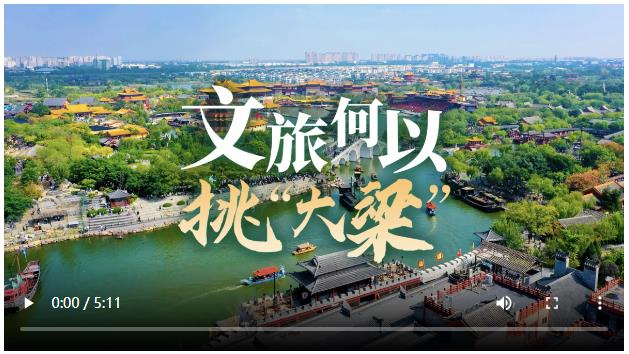 總編有約·“兩高四著力”調(diào)研行⑧ | 文旅何以挑“大梁”
