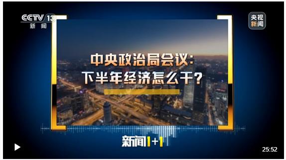新聞1+1丨中央政治局會議：下半年經濟怎么干？