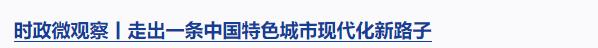 時政微觀察丨從“八項工程”感悟習(xí)近平的文化情懷