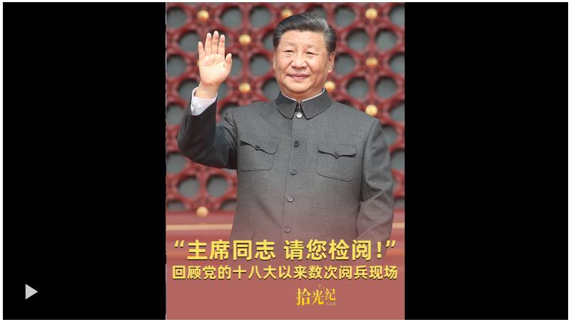 拾光紀(jì)·“主席同志，請您檢閱！”高燃回顧黨的十八大以來數(shù)次閱兵現(xiàn)場