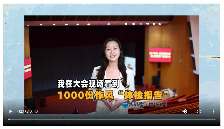 我在大會(huì)現(xiàn)場(chǎng)看到1000份作風(fēng)“體檢報(bào)告”丨大象時(shí)政＋現(xiàn)場(chǎng)說(shuō)