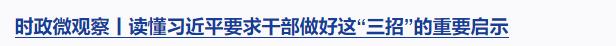 時政微觀察丨從“八項工程”感悟習(xí)近平的文化情懷