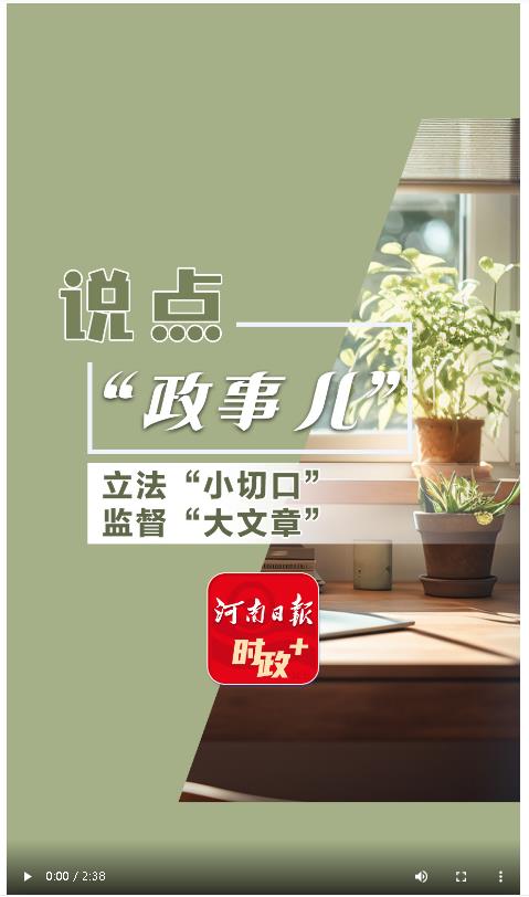 說點(diǎn)政事兒丨立法“小切口” 監(jiān)督“大文章”
