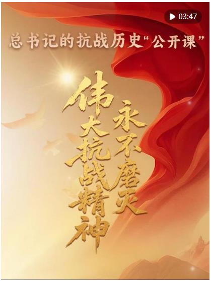 總書記的抗戰(zhàn)歷史“公開課”｜偉大抗戰(zhàn)精神永不磨滅
