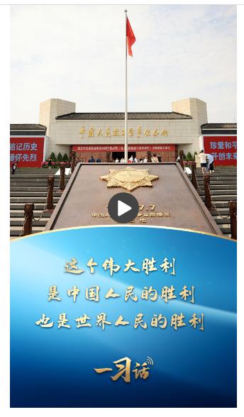 一習話丨這個偉大勝利，是中國人民的勝利、也是世界人民的勝利
