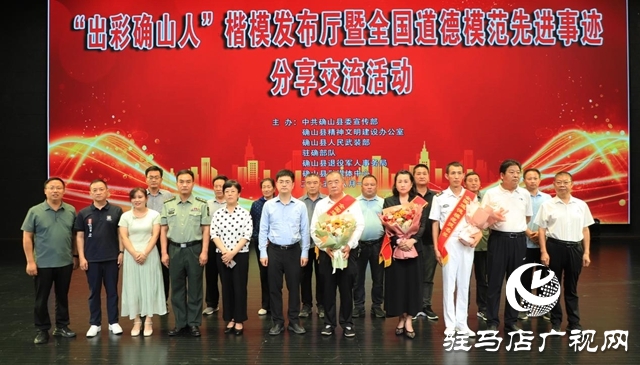 “出彩確山人”楷模發(fā)布廳暨全國道德模范先進(jìn)事跡分享交流活動