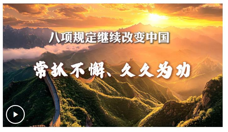 八項(xiàng)規(guī)定繼續(xù)改變中國(guó)丨常抓不懈、久久為功