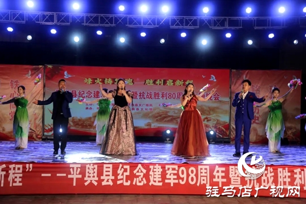 平輿縣舉行紀(jì)念建軍98周年暨抗戰(zhàn)勝利80周年主題晚會(huì)