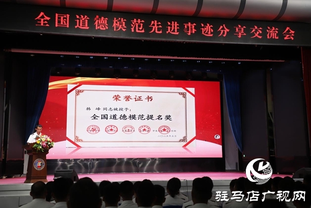 “出彩確山人”楷模發(fā)布廳暨全國道德模范先進(jìn)事跡分享交流活動