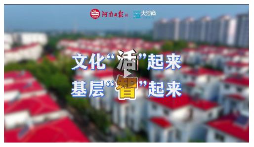 細(xì)“治”入微丨文化“活”起來(lái) 基層“智”起來(lái)