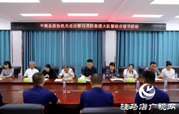 平輿縣政協(xié)機(jī)關(guān)開展走訪慰問消防救援大隊(duì)暨聯(lián)合讀書活動(dòng)