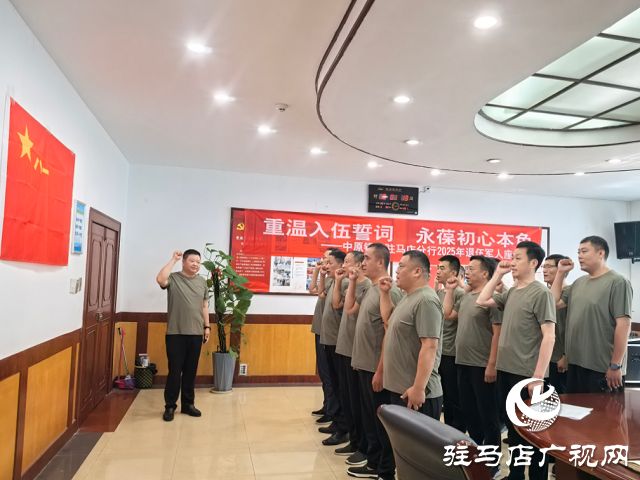中原銀行駐馬店分行召開(kāi)“八一”退伍軍人座談會(huì) 