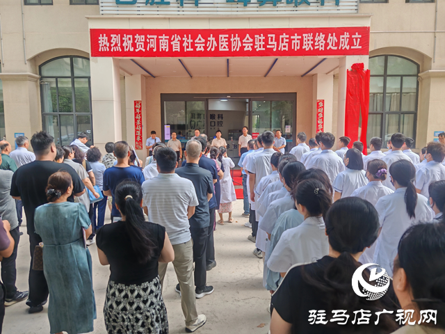 河南省社會辦醫(yī)協(xié)會正式成立駐馬店市聯(lián)絡處 共促區(qū)域醫(yī)療協(xié)同發(fā)展