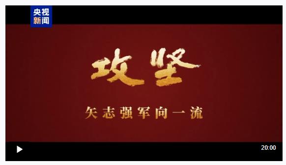 攻堅 矢志強軍向一流丨第一集《軍令如山》