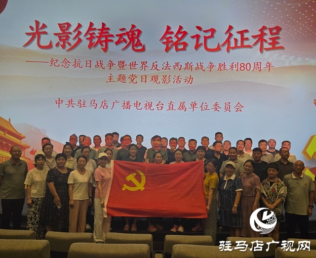 駐馬店廣播電視臺(tái)開(kāi)展“光影鑄魂·銘記征程”主題黨日活動(dòng)