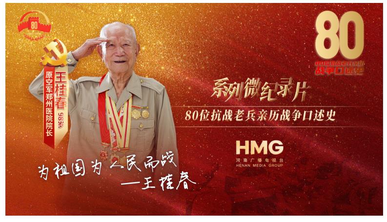 王桂春：只要?jiǎng)倮?，我死不死的，沒想過?。?0抗戰(zhàn)老兵