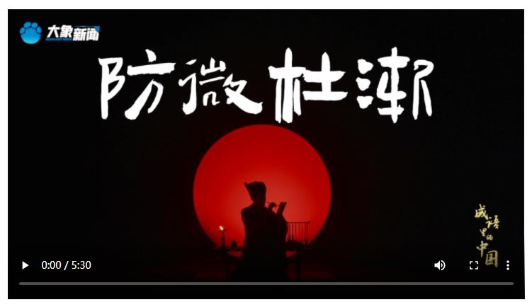文脈華章丨成語(yǔ)里的中國(guó)：防微杜漸