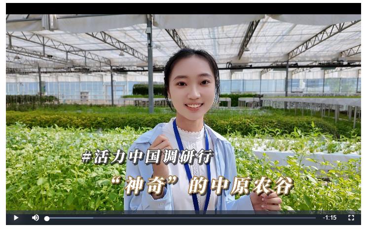 活力中國(guó)調(diào)研行丨“神奇”的中原農(nóng)谷：在新鄉(xiāng)感受農(nóng)業(yè)“芯”力量
