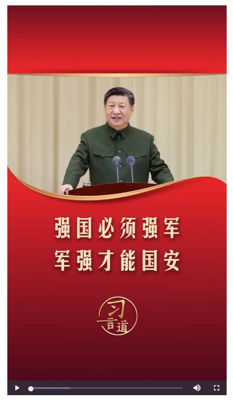 習言道｜強國必須強軍，軍強才能國安