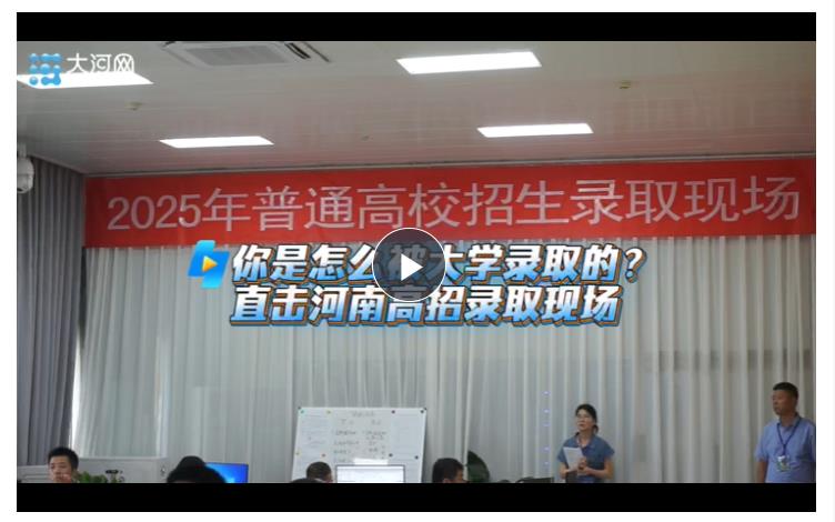 你是怎么被大學(xué)錄取的？直擊河南高招錄取現(xiàn)場(chǎng)