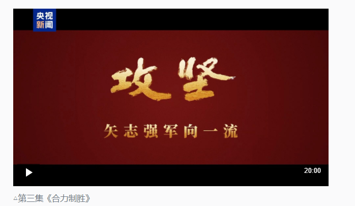 攻堅(jiān) 矢志強(qiáng)軍向一流丨第三集《合力制勝》