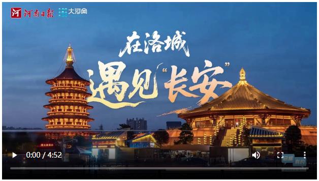 總編有約 ·“兩高四著力”調(diào)研行⑩ | 在洛城遇見“長安”
