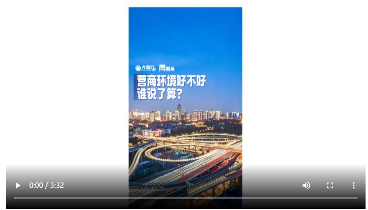 營商環(huán)境好不好，誰說了算？| 大象時政·周看點