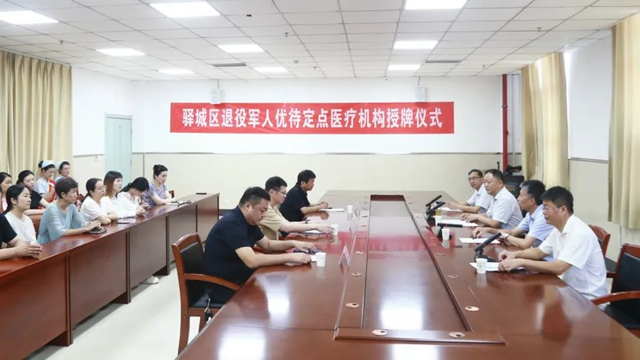 駐馬店市驛城區(qū)退役軍人優(yōu)待定點醫(yī)療機(jī)構(gòu)授牌儀式在駐馬店市第一人民醫(yī)院舉行