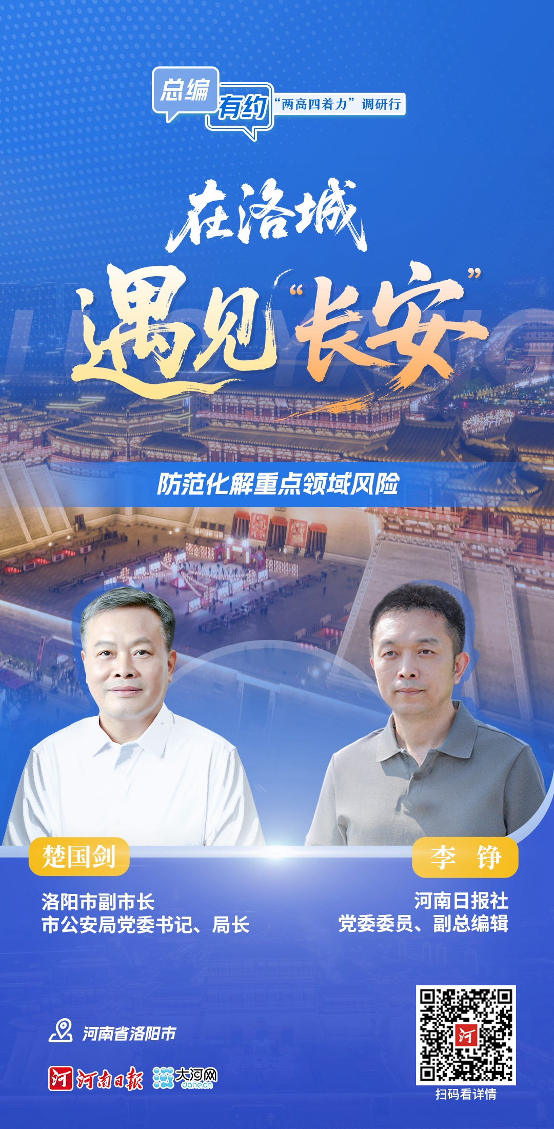 總編有約 ·“兩高四著力”調(diào)研行⑩ | 在洛城遇見“長安”