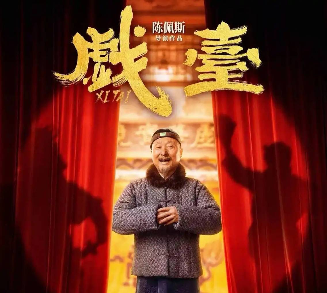 《戲臺》逆襲暑期檔，業(yè)內(nèi)評“陳佩斯在用經(jīng)歷和風(fēng)骨講故事”