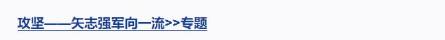 攻堅 矢志強軍向一流丨第四集《勇闖新域》