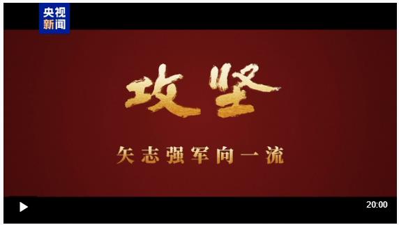 攻堅 矢志強軍向一流丨第四集《勇闖新域》