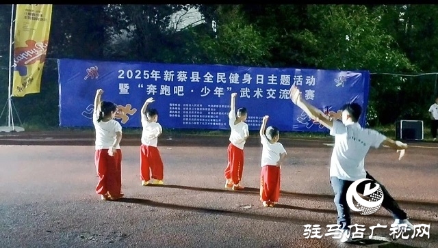 2025年新蔡縣“全民健身日”主題活動(dòng)暨“奔跑吧·少年”武術(shù)交流大賽開(kāi)幕