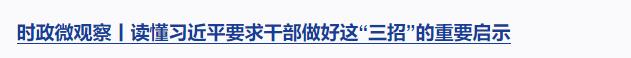 時政微觀察丨集中力量辦好自己的事