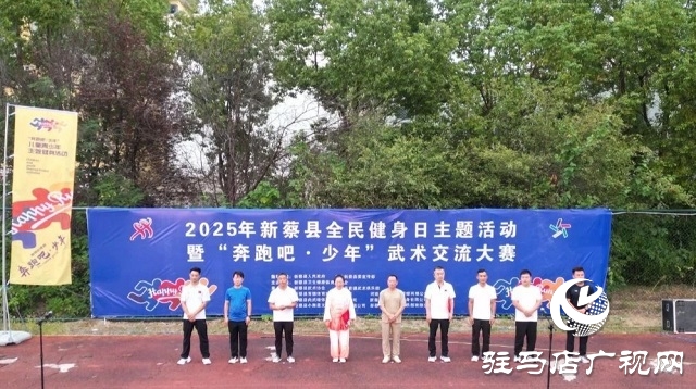 2025年新蔡縣“全民健身日”主題活動(dòng)暨“奔跑吧·少年”武術(shù)交流大賽開(kāi)幕