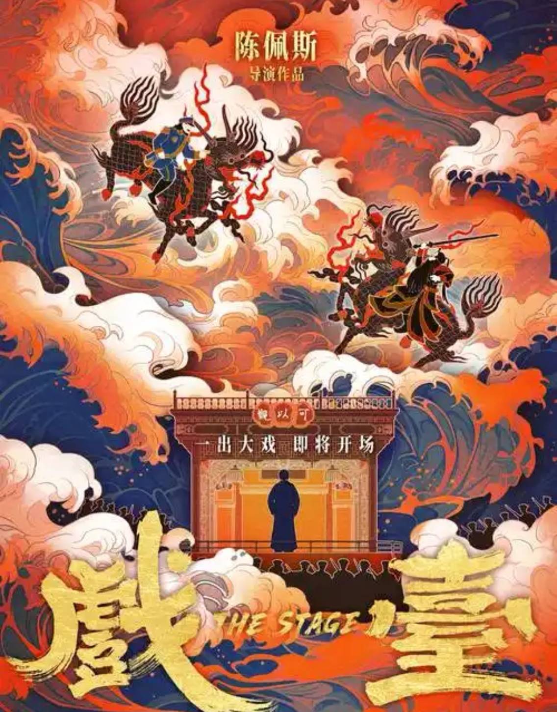 《戲臺》逆襲暑期檔，業(yè)內(nèi)評“陳佩斯在用經(jīng)歷和風(fēng)骨講故事”
