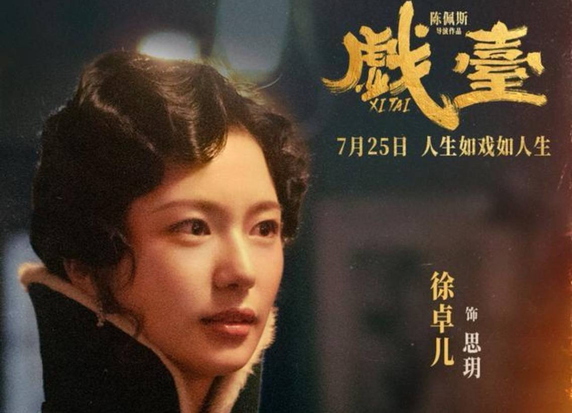 《戲臺》逆襲暑期檔，業(yè)內(nèi)評“陳佩斯在用經(jīng)歷和風(fēng)骨講故事”