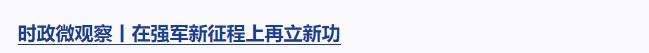 時政微觀察丨集中力量辦好自己的事