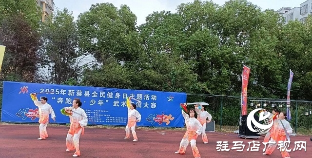 2025年新蔡縣“全民健身日”主題活動(dòng)暨“奔跑吧·少年”武術(shù)交流大賽開(kāi)幕