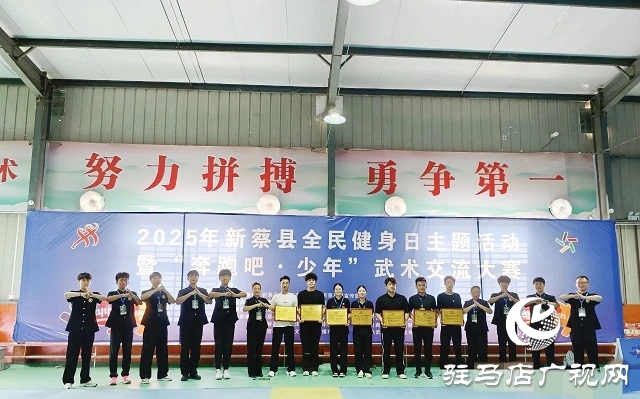 2025年新蔡縣“全民健身日”主題活動(dòng)暨“奔跑吧·少年”武術(shù)交流大賽開(kāi)幕