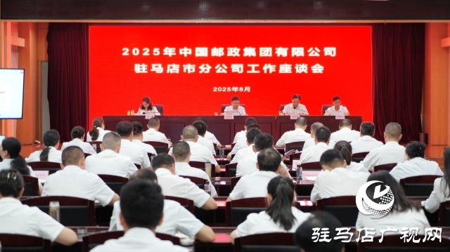 2025年全市郵政工作座談會(huì)召開